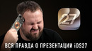 Вся правда о презентации iOS 27