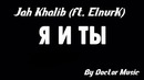 Jah Khalib – Я и Ты (feat. ElnurK)