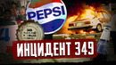 Как лотерея Pepsi привела к погромам и смертям / Инцидент 349