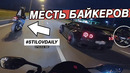 StilovDaily. ep656. Банда байкеров окружила меня. Реакция друзей на ускорение GT-R