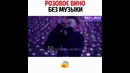 Розовое вино без музыки