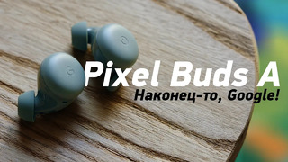Обзор Pixel Buds A-Series — первые ОТЛИЧНЫЕ наушники от Google