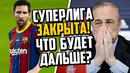 СУПЕРЛИГА ЗАКРЫТА / ЧТО БУДЕТ ДАЛЬШЕ? / УЕФА ЗАБАНИТ ТОП-КЛУБЫ