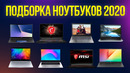 Какой ноутбук купить в 2020? полный обзор