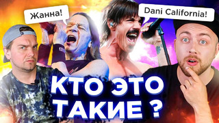 ИМЕНА в песнях и их прототипы. Ария, Red Hot Chili Peppers