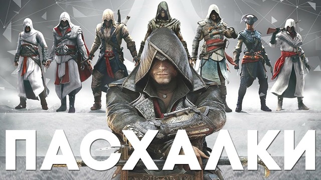 ТОП 10 ¦ Лучшие пасхалки в серии Assassin’s Creed