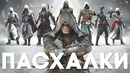 ТОП 10 ¦ Лучшие пасхалки в серии Assassin’s Creed