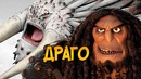 Драго Блудвист из мультфильма Как приручить Дракона 2