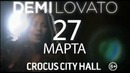Demi Lovato 27 марта Crocus City Hall