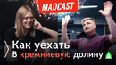 Как уехать в кремниевую долину, если ты ничего не умеешь? [MADCAST]