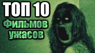 Топ 10 фильмов ужасов / топ 10 самых страшных фильмов