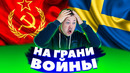 Как чуть не началась война между СССР и Швецией