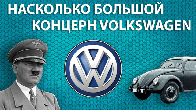 Насколько большой концерн Volkswagen (Они владеют Porshe, Bugatti, Lamborgini)