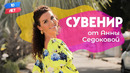 Сувенир от Ани Седоковой Картахена, Колумбия (Аня Седокова и Коля Серга). Орёл и Решка. 10 лет