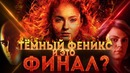 Темный феникс – опять провал