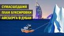 Сумасшедший план буксировки айсберга на ближний восток