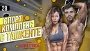 Спорт комплекс Узбекистана. ATLETIKA. Европа отдыхает