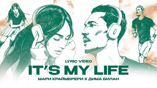 Дима Билан и Мари Краймбрери – It’s My Life (Lyric Video)
