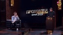 Прожарка “ Юрия Дудя! Специальный гость – Руслан Белый