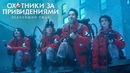 ОХОТНИКИ ЗА ПРИВИДЕНИЯМИ: ЛЕДЕНЯЩИЙ УЖАС