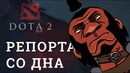 DOTA 2 Репортажи со дна #162 – Игорь Линк