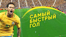 Самые быстрые голы в истории футбола. футбольный топ