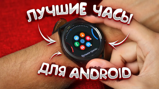 Galaxy Watch 3 – Лучшее, что есть для Android