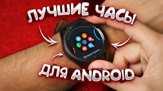 Galaxy Watch 3 – Лучшее, что есть для Android
