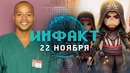 [Инфакт 22 Ноября]