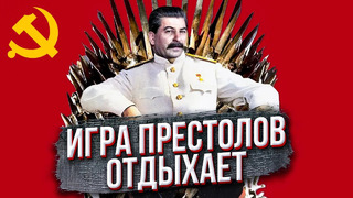 Какой была борьба за власть после смерти Сталина? (Игры престолов отдыхают)