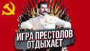 Какой была борьба за власть после смерти Сталина? (Игры престолов отдыхают)