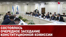 Состоялось очередное заседание конституционной комиссии