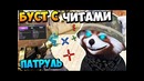 Буст друзей с читами в патруле csgo ксго