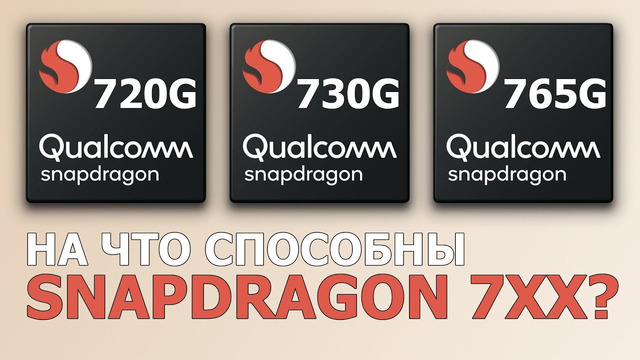 Snapdragon 7xx – жадность Qualcomm или наше «достаточное» будущее