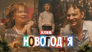 ХЛЕБ – Новогодняя (Official Music Video)