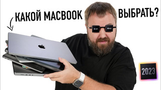 Какой MacBook выбрать и купить в 2023 году? M1 или M2, Air или Pro? Все ответы