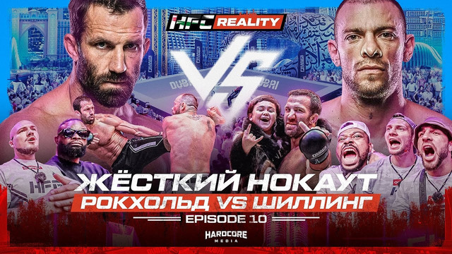 HFC | Team Woodley vs. Team Rockhold – 10 СЕРИЯ