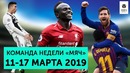 Роналду тащит "Ювентус", голевая машина Месси, огненный Мане