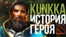 Dota 2 Lore «Последний Адмирал» История Kunkka