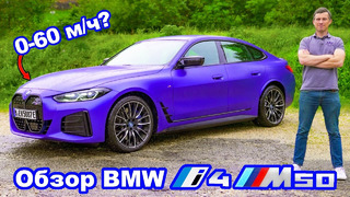 Обзор BMW i4 M50 – узнайте, быстрее ли его разгон до 60 м/ч (96 км/ч), чем у M3
