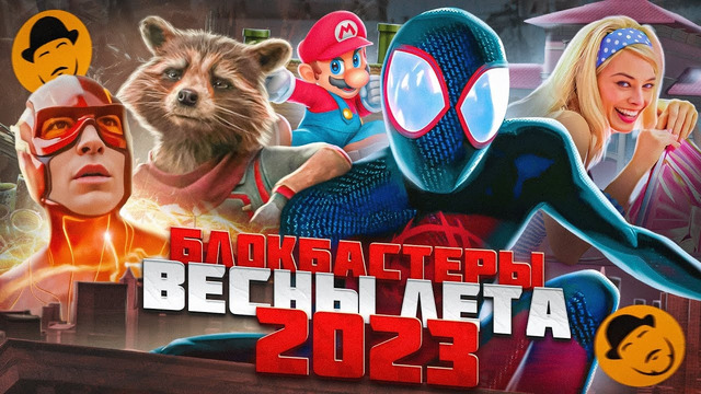 ИТОГИ киносезона ВЕСНЫ-ЛЕТА 2023