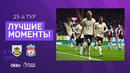 Бёрнли – Ливерпуль | Английская Премьер-лига 2021/22 | 25-й тур