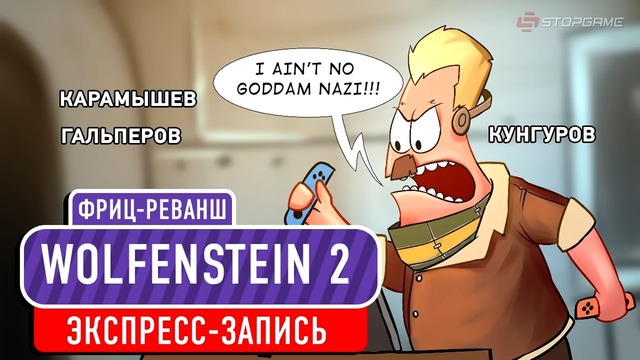 [STOPGAME] Wolfenstein 2. Фриц-реванш! (экспресс-запись)