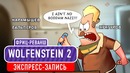 [STOPGAME] Wolfenstein 2. Фриц-реванш! (экспресс-запись)