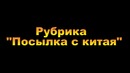 Посылка с китая (Aliexpress) Игровой коврик
