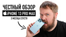Честный обзор iPhone 13 Pro Max – 3 месяца спустя