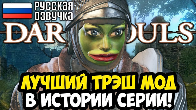 ЭТО ЛУЧШИЙ ТРЭШ МОД В ИСТОРИИ DARK SOULS! – Dark Souls ПОЖАРНЫЕ – Обзор Мода