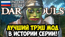 ЭТО ЛУЧШИЙ ТРЭШ МОД В ИСТОРИИ DARK SOULS! – Dark Souls ПОЖАРНЫЕ – Обзор Мода