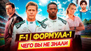 F1 | Формула 1 – Самые интересные факты – ЧЕГО ВЫ НЕ ЗНАЛИ о фильме // ДКино
