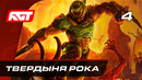 Прохождение Doom Eternal — Часть 4: Твердыня Рока